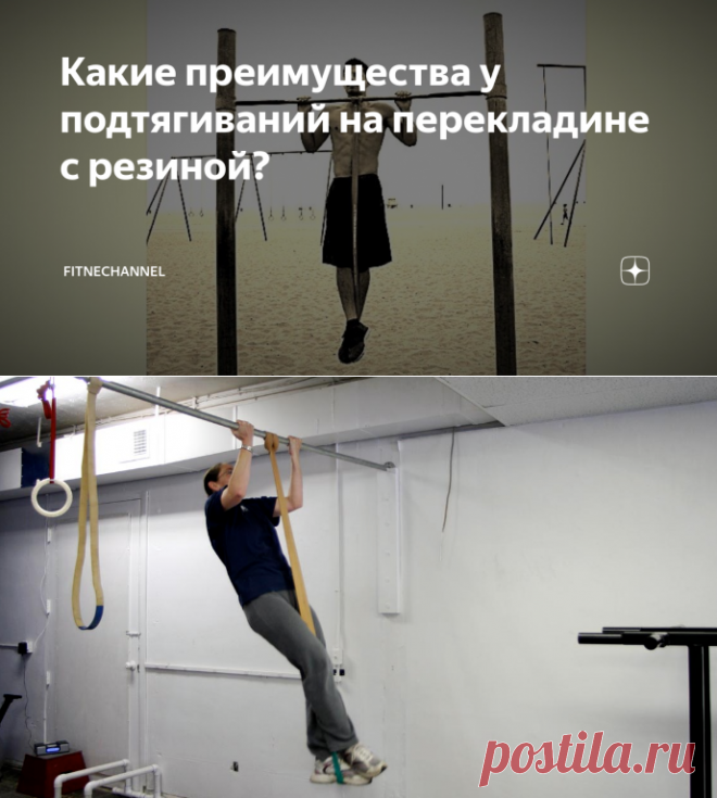 Какие преимущества у подтягиваний на перекладине с резиной? | fitnechannel | Яндекс Дзен