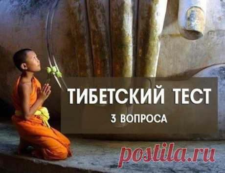 Ответив всего на 3 вопроса, вы узнаете о себе всё. - interesno.win Тибетский тест на три вопроса — это очень короткий и максимально точный...