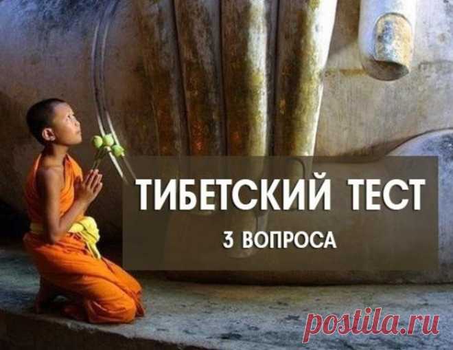 Ответив всего на 3 вопроса, вы узнаете о себе всё. - interesno.win Тибетский тест на три вопроса — это очень короткий и максимально точный...