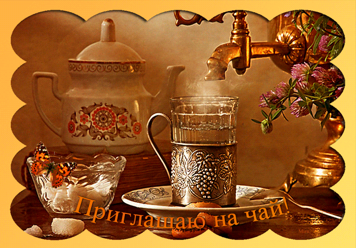 ПРИГЛАШАЮ НА ЧАЙ!