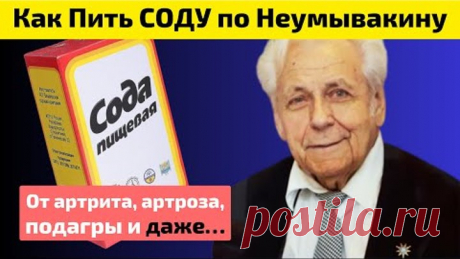 ПЬЮ СОДУ Каждое утро, Спина и Колени не болят. Как содой Задушить Артрит, Артроз, Подагру и даже...