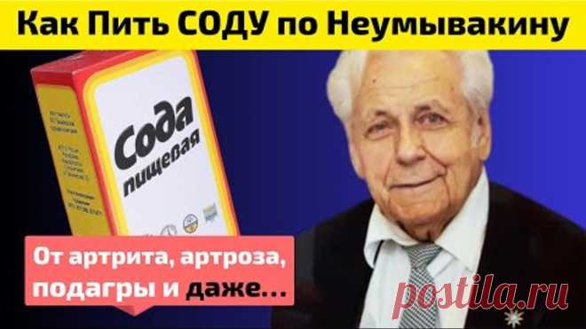 ПЬЮ СОДУ Каждое утро, Спина и Колени не болят. Как содой Задушить Артрит, Артроз, Подагру и даже...