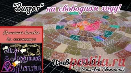 Стёжка "Паутинка"🕸️ Возможности "Зигзага" в свободно-ходовой стёжке! ♒ Пэчворк для души 🌱🪡 #Пэчворкновое #Зубчатаярейка #Пиццасмальта | Моя Лоскутная История | Дзен