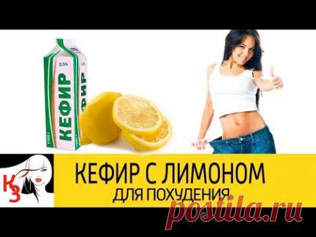 КЕФИР С ЛИМОНОМ ДЛЯ ПОХУДЕНИЯ. Рецепты. Как принимать. Меры предосторожности - YouTube