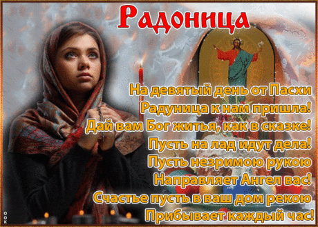 В сей день весенний, солнечный и теплый,
С Радоницей поздравим тихо вас,
Помянем всех родных усопших скромно
И помолчим минуту, они слышат нас.
