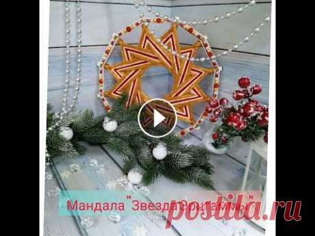Плетение мандалы &quot;Звезда Эрцгаммы&quot; В данном видео подробно показана схема плетения мандалы &quot;Звезда Эрцгаммы&quot; на форме (по и против часовой стрелке)....