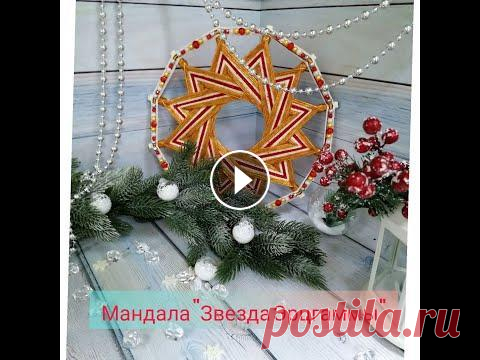 Плетение мандалы "Звезда Эрцгаммы" В данном видео подробно показана схема плетения мандалы "Звезда Эрцгаммы" на форме (по и против часовой стрелке)....
