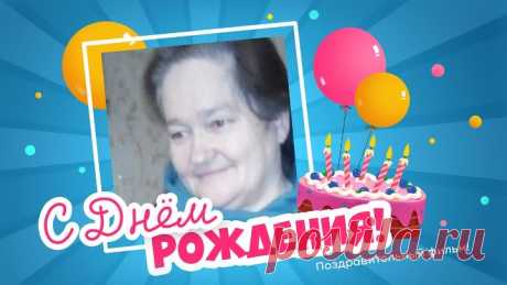 С днём рождения, Галина!