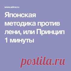 Японская методика против лени, или Принцип 1 минуты