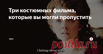 Три костюмных фильма, которые вы могли пропустить Эпоха Регентства, женщина на троне и королевский адюльтер - все такое вкусное! Главное - не искать исторических несоответствий.

