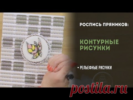 Роспись пряников: контурные рисунки. Урок №4.