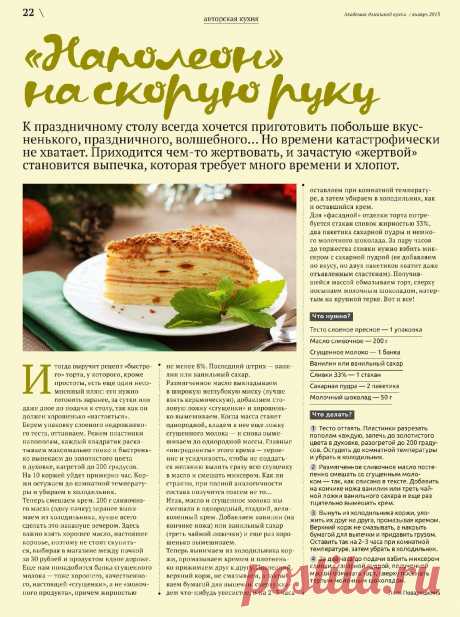 &quot;Наполеон&quot; на скорую руку