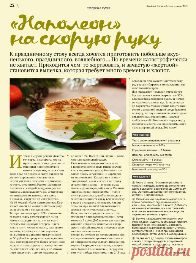 "Наполеон" на скорую руку