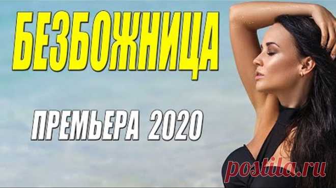 Бомбезная премьера 2020 - БЕЗБОЖНИЦА - Русские мелодрамы 2020 новинки HD 1080P