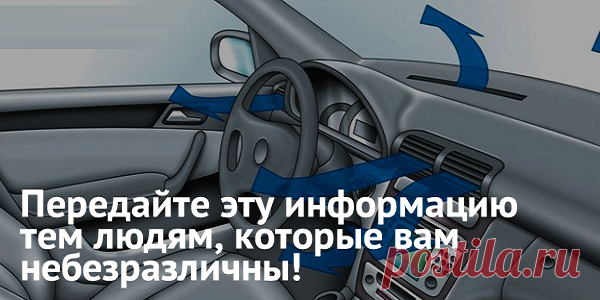 Не включайте кондиционер сразу же после заводки машины!Не пожалейте 1 минуты на прочтение этого текста. Очень ценная информация, которая может спасти здоровье ваших близких!