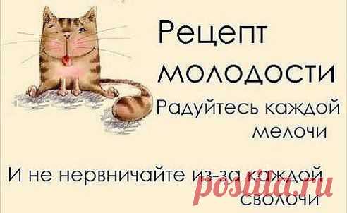 Рецепт молодости....