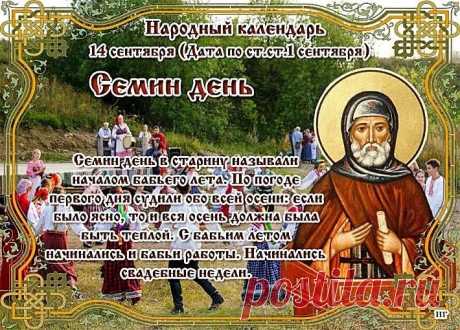 Семенов день традиционно связывали с началом бабьего лета. По погоде в это время предсказывали, какой будет осень.