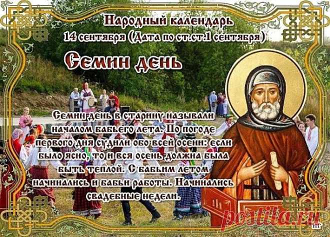 Семенов день традиционно связывали с началом бабьего лета. По погоде в это время предсказывали, какой будет осень.