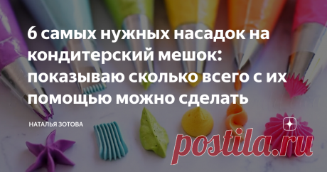 6 самых нужных насадок на кондитерский мешок: показываю сколько всего с их помощью можно сделать
