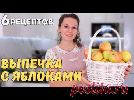 Много чего пекла С ЯБЛОКАМИ, но эти рецепты ЛУЧШИЕ ❗️🍏Самые ХОДОВЫЕ ЯБЛОЧНЫЕ рецепты НА КАЖДЫЙ ДЕНЬ