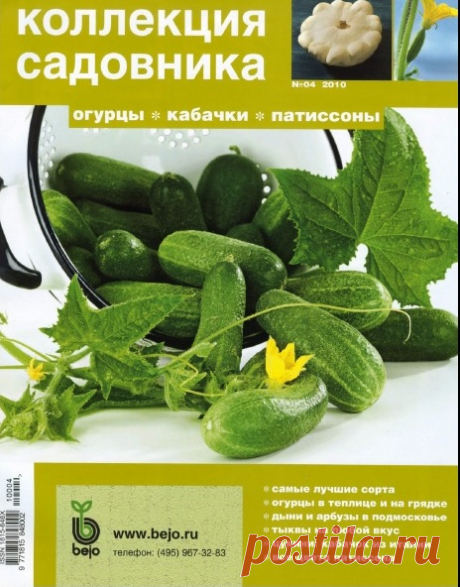 Журнал &quot;Коллекция садовника&quot;. 
Огурцы, кабачки, патиссоны.