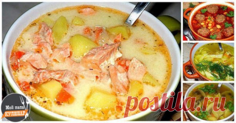 Рецепты 10 самых вкусных супов

Обязательно сохраните эту редкую подборку

1. Ароматный супчик с копчёной курицей и плавленным сырком
копчёный окорочок — 300 гр
плавленный сыр — 3 стол ложи (у меня виола )
картошка — 3 шт
морковь — 1 шт
репчатый лук — 1 шт
зелень укропа — для подачи
соль и специи — по вкусу
растительное масло — для жарки
Сварить окорочок ,вынуть из бульона разобрать на волокна и переложить обратно в бульон
Далее добавить нарезанный кубиками картофель и мел...