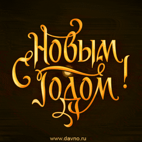 *С НОВЫМ 2021 ГОДОМ,ДРУЗЬЯ!*