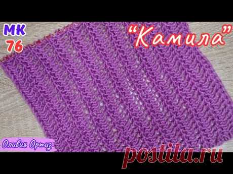 АЖУРНЫЙ УЗОР "КАМИЛА" СПИЦАМИ / Простой и красивый узор для шарфа, снуда, палантина / Мастер-класс
