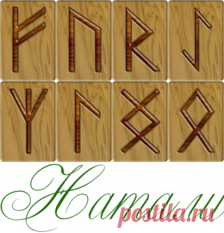 Рунические амулеты - Тайны и мистика - Информационно - развлекательный портал.