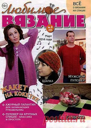 Любимое вязание № 3 2014.