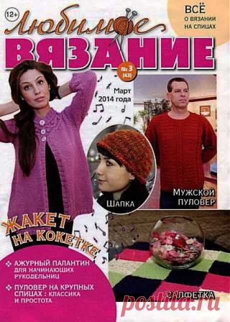 Любимое вязание № 3 2014.