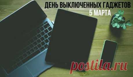 Скорее гаджет выключай,
День сегодня классный!
Его с друзьями проведи -
Этот день прекрасный!