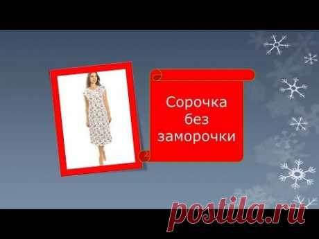 Сорочка без заморочки.как в школе.