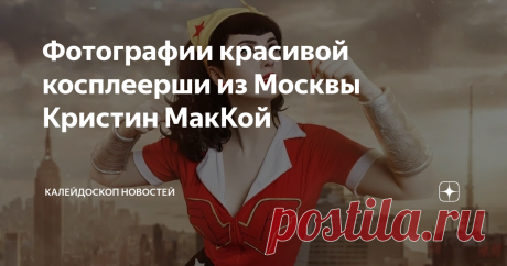 Фотографии красивой косплеерши из Москвы Кристин МакКой Фото: Инстаграм Кристин МакКой
Материалы сайта Fandom
У многих девушек-косплееров популярно направление кроссплея, когда они создают образ персонажа другого пола. Так, например, делает Хаккен Ре , и в ее внешнем виде никогда не узнаешь хрупкую девушку. А московская косплеерша, известная как Кристин МакКой — не заморачивается с тем, чтобы создавать полностью мужские образы. Она предпочитает делать
