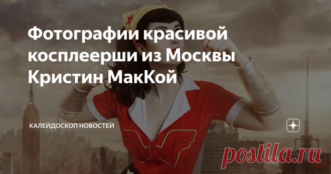Фотографии красивой косплеерши из Москвы Кристин МакКой Фото: Инстаграм Кристин МакКой
Материалы сайта Fandom
У многих девушек-косплееров популярно направление кроссплея, когда они создают образ персонажа другого пола. Так, например, делает Хаккен Ре , и в ее внешнем виде никогда не узнаешь хрупкую девушку. А московская косплеерша, известная как Кристин МакКой — не заморачивается с тем, чтобы создавать полностью мужские образы. Она предпочитает делать