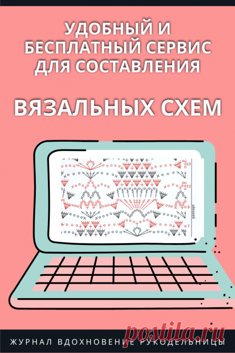Вот это находка! Удобный и бесплатный сервис для составления вязальных схем – Журнал Вдохновение Рукодельницы