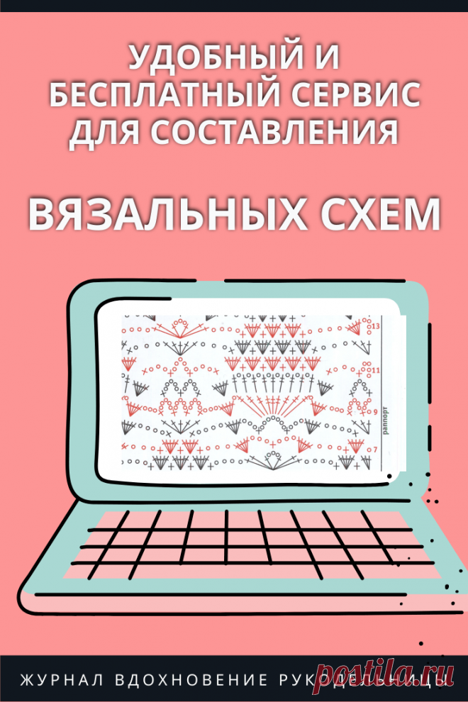 Вот это находка! Удобный и бесплатный сервис для составления вязальных схем – Журнал Вдохновение Рукодельницы