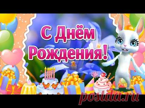 Поздравления с Днем Рождения! Пожелания с Днем Рождения! Лови Позитив - YouTube