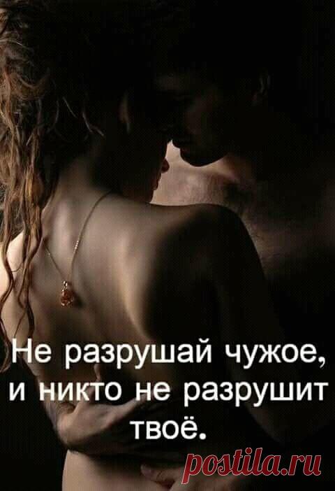 Не люби чужого мужа, 
Своё сердце разобъёшь,
Он жене сильнее нужен,
Грех ты этот не сотрёшь.
Он тебя не любит, слышишь? 
Это лишь самообман,
Нету места в этой нише,
Это не любовь - туман.
Муж чужой - твоя отрада,
Он же манит, как магнит 
Только это ли награда? - 
Своё сердце ей хранит.
Коли взял её он в жёны, 
Знать, она - его судьба,
Ты пришла и будут ссоры, 
Но помирятся сполна. 
Снова будешь много плакать, 
Верить в лживые слова,
А в душе и грязь, и слякоть, 
И позорная...