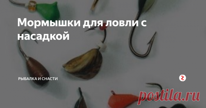 Мормышки для ловли с насадкой Мормышки «дробинки»в основном используются для ловли с насадкой и бывают двух видов: со сквозным отверстием и с петелькой. Изготавливают такие мормышки из свинца или вольфрама (бывают медные, серебряные модели). В последнее время вольфрамовые мормышки более популярны, так как имеют больший вес по сравнению со свинцовыми, хотя и являются более дорогими.
Для ловли на небольших глубинах принципиально