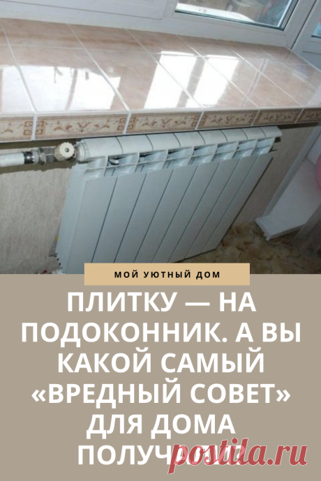 Почему не стоит ставить плитку на подоконник