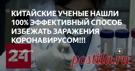КИТАЙСКИЕ УЧЕНЫЕ НАШЛИ 100% ЭФФЕКТИВНЫЙ СПОСОБ ИЗБЕЖАТЬ ЗАРАЖЕНИЯ КОРОНАВИРУСОМ!!! allo incognito
КИТАЙСКИЕ УЧЕНЫЕ НАШЛИ 100% ЭФФЕКТИВНЫЙ СПОСОБ ИЗБЕЖАТЬ ЗАРАЖЕНИЯ КОРОНАВИРУСОМ!!!  Китайские ученые провели ряд анализов и экспериментов по созданию вакцины против заражения Коронавирусом  в моменты исследований ученые отметили что,чеснок(сок) расположенный у солнечного сплетения человека помогает в 97% случаев избежать заражения путем вдыхания наночастиц вируса  распространяемого