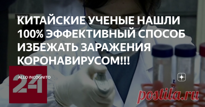 КИТАЙСКИЕ УЧЕНЫЕ НАШЛИ 100% ЭФФЕКТИВНЫЙ СПОСОБ ИЗБЕЖАТЬ ЗАРАЖЕНИЯ КОРОНАВИРУСОМ!!! allo incognito
КИТАЙСКИЕ УЧЕНЫЕ НАШЛИ 100% ЭФФЕКТИВНЫЙ СПОСОБ ИЗБЕЖАТЬ ЗАРАЖЕНИЯ КОРОНАВИРУСОМ!!!  Китайские ученые провели ряд анализов и экспериментов по созданию вакцины против заражения Коронавирусом  в моменты исследований ученые отметили что,чеснок(сок) расположенный у солнечного сплетения человека помогает в 97% случаев избежать заражения путем вдыхания наночастиц вируса  распространяемого