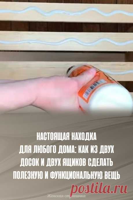 Настоящая находка для любого дома: как из двух досок и двух ящиков сделать полезную и функциональную вещь - столик на колесиках.
Идея принадлежит мастеру по дереву Евгению Белову:
"Мне очень нравится мебель, которая выглядит не как обычный предмет интерьера, а как произведение искусства.
К примеру, такой столик, - показывает он на свой шедевр.
- Я изготовил его из старых досок и старых ящиков, которые нашел в гараже".
Из двух досок и двух выдвижных ящиков мастер изготовил столешницу.
Затем по …