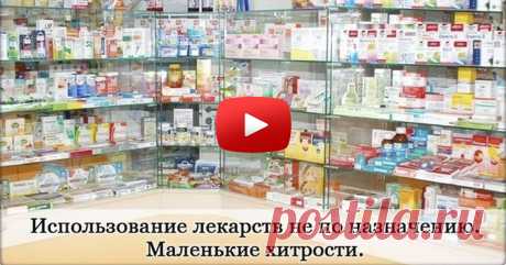 Нестандартные и очень эффективные рецепты из аптеки! | 1. Перекись водорода. 2 .Настойка календулы. 3. Левомеколь. 4. Салициловый спирт и салициловая мазь. 5. Цинковая мазь. 6. Апилак (выпускается в форме мази, свечей, БАДа). 7. Масло зверобоя, ромашки, крапивы, репейное масло, касторовое масло. 8. Английская соль (сульфат магния или магнезия). 9. Глина косметическая. 10. Паста «Сульсена». 11. Ромазулан. 12. Кубики с травками. 13. Аевит. 14. Блефарогель. 15. Раствор хлористого кальция.
