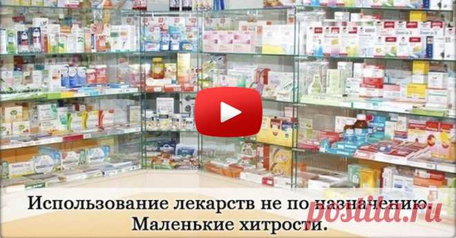 Нестандартные и очень эффективные рецепты из аптеки! | 1. Перекись водорода. 2 .Настойка календулы. 3. Левомеколь. 4. Салициловый спирт и салициловая мазь. 5. Цинковая мазь. 6. Апилак (выпускается в форме мази, свечей, БАДа). 7. Масло зверобоя, ромашки, крапивы, репейное масло, касторовое масло. 8. Английская соль (сульфат магния или магнезия). 9. Глина косметическая. 10. Паста «Сульсена». 11. Ромазулан. 12. Кубики с травками. 13. Аевит. 14. Блефарогель. 15. Раствор хлористого кальция.