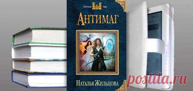 Наталья Жильцова. Книга: Антимаг. Купить, скачать | Фантастика и Фэнтези