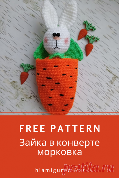 СХЕМА вязания амигуруми зайка в конверте морковка #схемыамигуруми #амигуруми #вязаныеигрушки #вязаныйзаяц #заяцкрючком #amigurumi #amigurumipattern #amigurumitoy #amigurumibunny #crochetbunny #crochetpattern