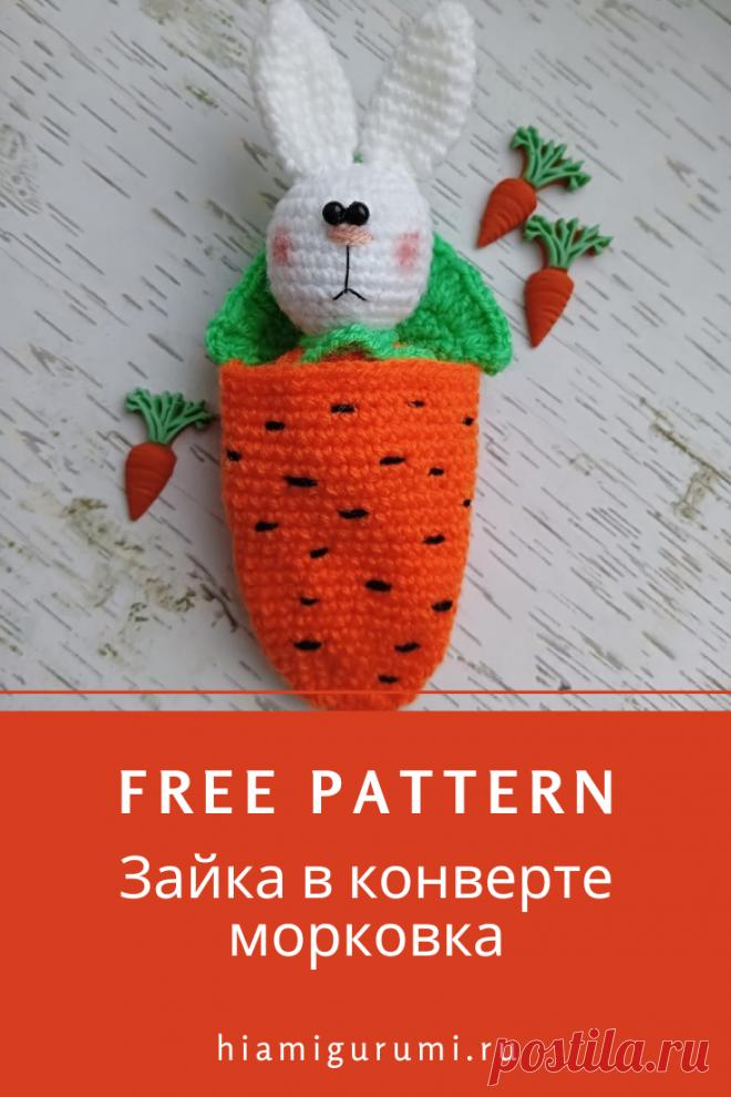 СХЕМА вязания амигуруми зайка в конверте морковка #схемыамигуруми #амигуруми #вязаныеигрушки #вязаныйзаяц #заяцкрючком #amigurumi #amigurumipattern #amigurumitoy #amigurumibunny #crochetbunny #crochetpattern
