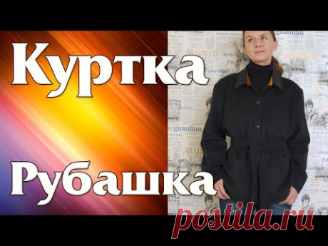 Шью Куртку - Рубашку. Переделка мужского пальто.